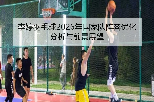 li-ting-yu-mao-qiu-nian-guo-jia-dui-zhen-rong-you-hua-fen-xi-yu-qian-jing-zhan-wang-2-210.jpg