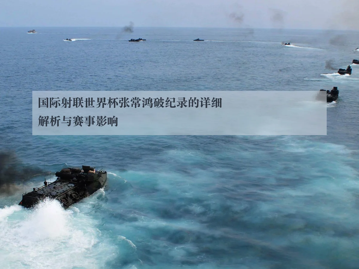 国际射联世界杯张常鸿破纪录的详细解析与赛事影响