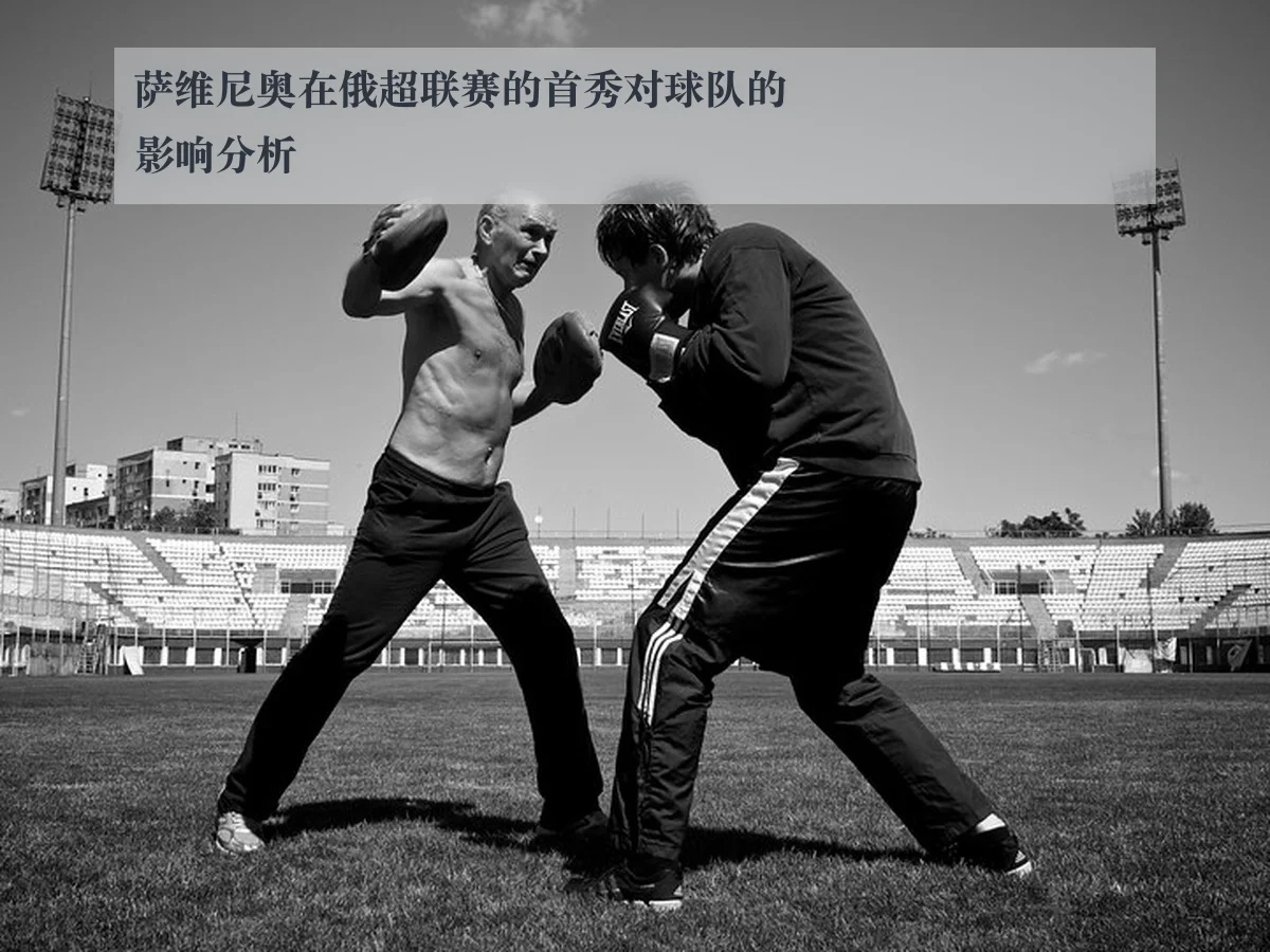 萨维尼奥在俄超联赛的首秀对球队的影响分析