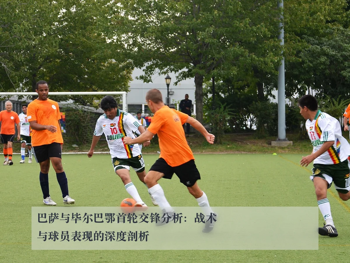 巴萨与毕尔巴鄂首轮交锋分析：战术与球员表现的深度剖析