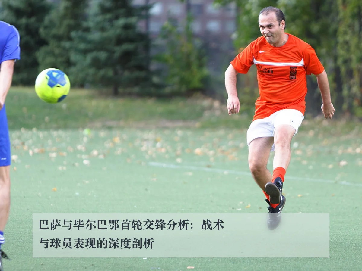 巴萨与毕尔巴鄂首轮交锋分析:战术与球员表现的深度剖析