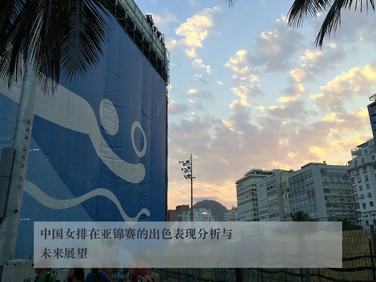 中国女排在亚锦赛的出色表现分析与未来展望