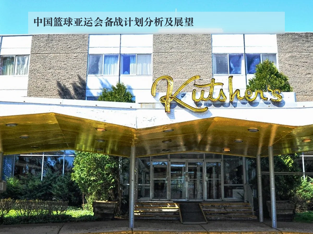 中国篮球亚运会备战计划分析及展望