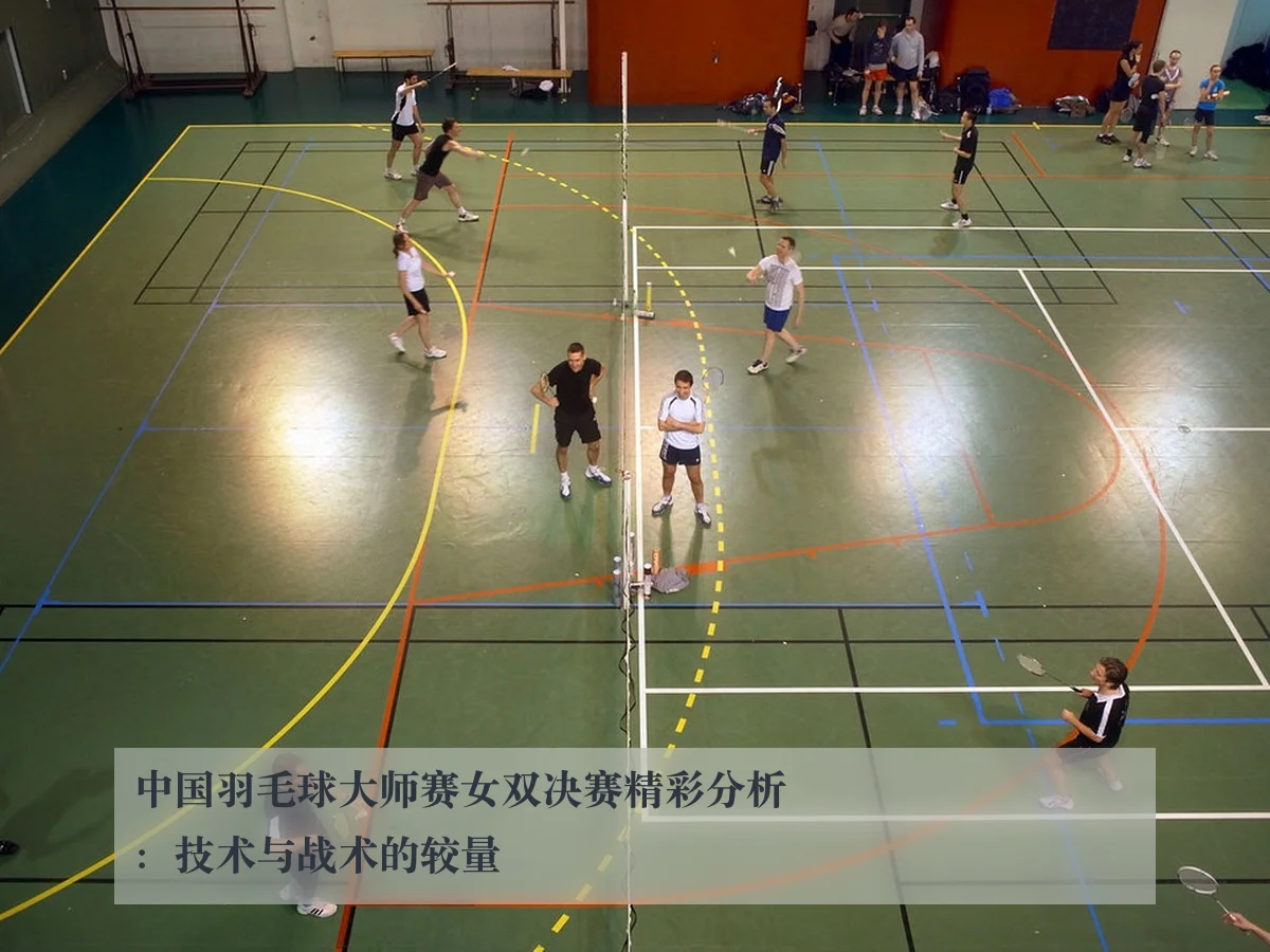 中国羽毛球大师赛女双决赛精彩分析:技术与战术的较量