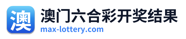 澳门六合彩开奖结果